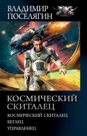Обложка книги «Космический скиталец: Космический скиталец. Беглец. Управленец» — Владимир Поселягин