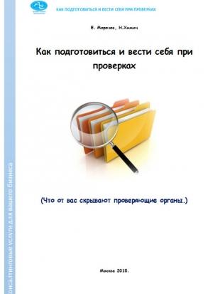 Обложка книги «Как подготовиться и вести себя при проверках. Что от вас скрывают проверяющие органы» — Николай Химич, Е. Морозов