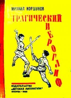 Обложка книги «Трагический иероглиф» — Михаил Коршунов