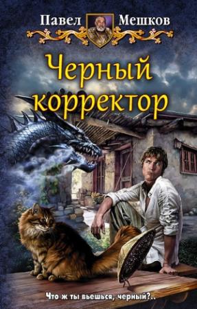 Обложка книги «Черный корректор» — Павел Мешков