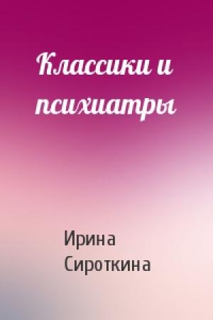 Обложка книги «Классики и психиатры» — Ирина Сироткина