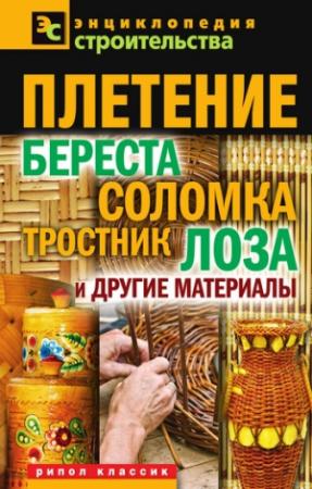 Обложка книги «Плетение: береста, соломка, тростник, лоза и другие материалы» — Валентина Назарова