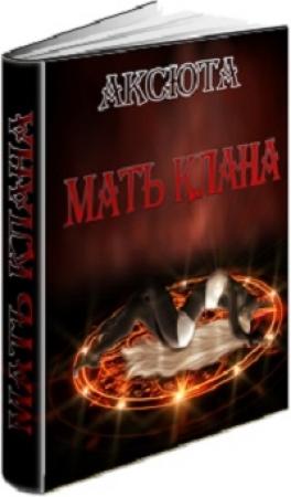 Обложка книги «Мать Клана (СИ)» — Аксюта