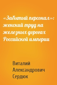 «Забытый персонал»: женский труд на железных дорогах Российской империи