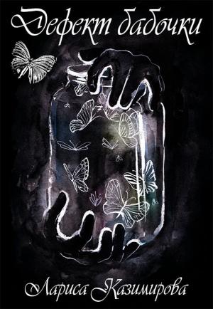 Обложка книги «Дефект бабочки. Другой мир (СИ)» — Лариса Казимирова