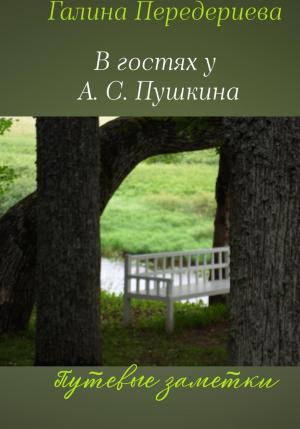 Обложка книги «В гостях у А.С. Пушкина. Путевые заметки» — Галина Передериева