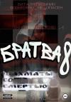Виталя Гусынин - Братва-8. Шахматы со смертью