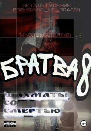 Обложка книги «Братва-8. Шахматы со смертью» — Виталя Гусынин
