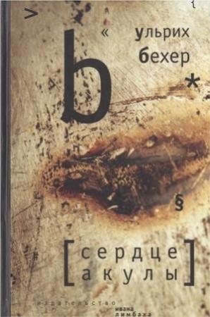Обложка книги «Сердце акулы» — Ульрих Бехер