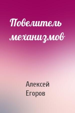 Обложка книги «Повелитель механизмов» — Алексей Егоров
