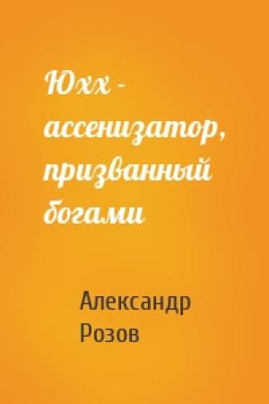 Обложка книги «Юхх - ассенизатор, призванный богами» — Александр Розов