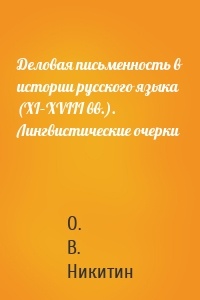 Деловая письменность в истории русского языка (XI–XVIII вв.). Лингвистические очерки