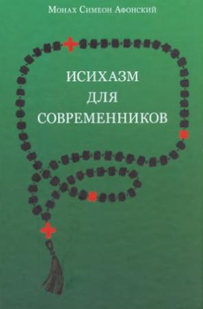 Обложка книги «Исихазм для современников» — Монах Симеон Афонский