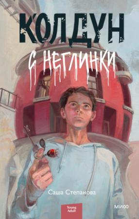Обложка книги «Колдун с Неглинки» — Саша Степанова
