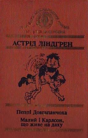 Обложка книги «Малий і Карлсон, що живе на даху» — Астрид Линдгрен