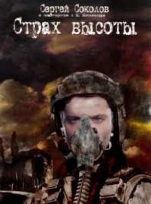 Обложка книги «Страх высоты» — Сергей Соколов, Максим Москвин