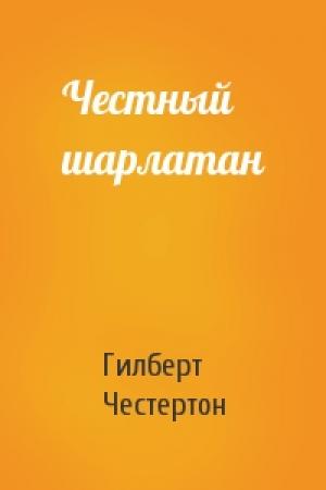 Обложка книги «Честный шарлатан» — Гилберт Честертон