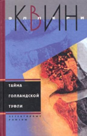 Обложка книги «Тайна голландской туфли. Тайна испанского мыса» — Эллери Куин