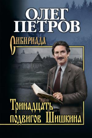 Обложка книги «Тринадцать подвигов Шишкина» — Олег Петров
