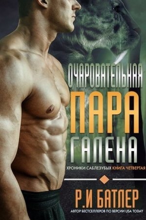 Обложка книги «Очаровательная пара Галена» — Р. И. Батлер