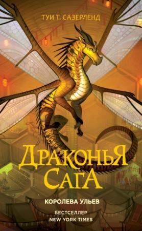 Обложка книги «Королева ульев» — Туи Сазерленд