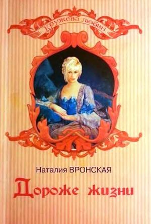 Обложка книги «Дороже жизни» — Наталия Вронская