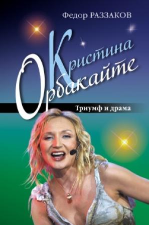 Обложка книги «Кристина Орбакайте. Триумф и драма» — Федор Раззаков