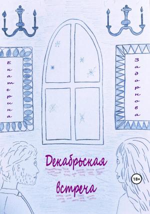 Обложка книги «Декабрьская встреча» — Екатерина Задорнова
