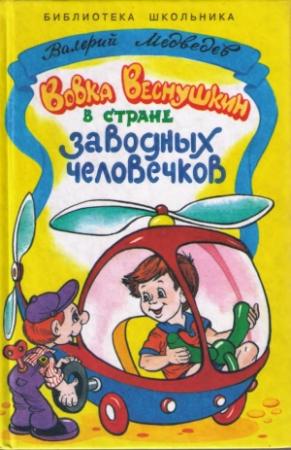 Обложка книги «Вовка Веснушкин в стране заводных человечков» — Валерий Медведев