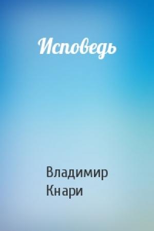 Обложка книги «Исповедь» — Владимир Кнари