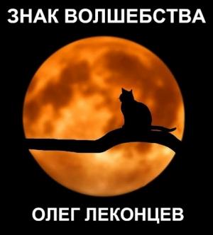 Обложка книги «Знак волшебства» — Олег Леконцев