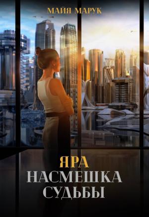 Обложка книги «Яра. Насмешка судьбы» — Майя Марук