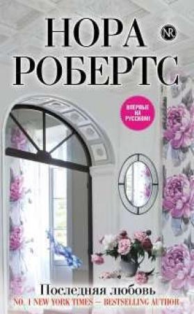 Обложка книги «Последняя любовь» — Нора Робертс