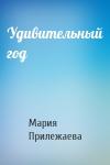 Мария Прилежаева - Удивительный год