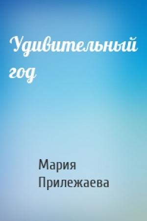 Обложка книги «Удивительный год» — Мария Прилежаева