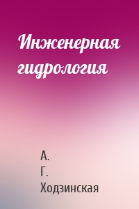 Инженерная гидрология