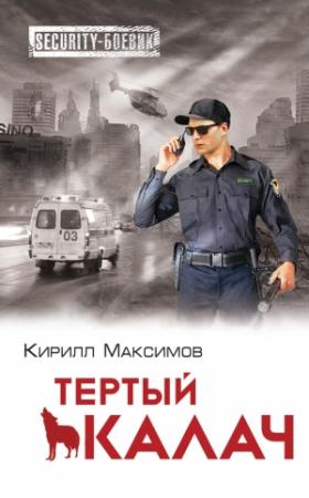 Обложка книги «Тертый калач» — Кирилл Максимов