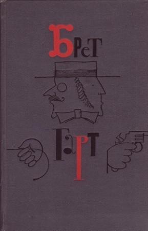 Обложка книги «Брет Гарт. Том 2» — Фрэнсис Гарт
