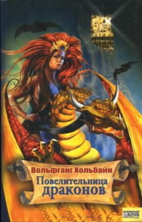 Обложка книги «Повелительница драконов» — Вольфганг Хольбайн