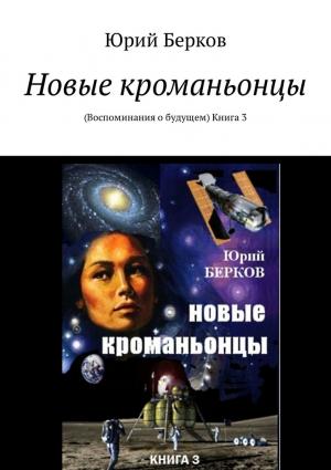 Обложка книги «Новые кроманьонцы. Воспоминания о будущем. Книга 3» — Юрий Берков