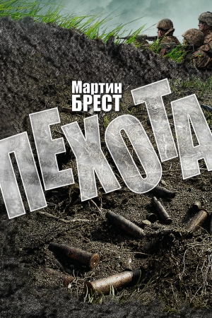 Обложка книги «Пехота» — Мартин Брест