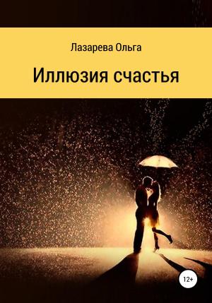 Обложка книги «Иллюзия счастья» — Ольга Лазарева