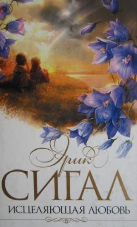 Обложка книги «Исцеляющая любовь» — Эрик Сигал