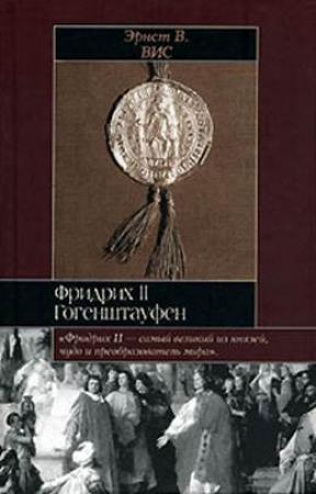 Обложка книги «Фридрих II Гогенштауфен» — Эрнст В. Вис