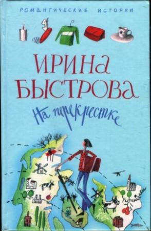 Обложка книги «На перекрестке» — Ирина Быстрова