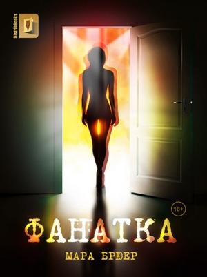 Обложка книги «Фанатка» — Мара Брюер