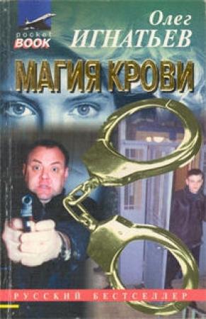 Обложка книги «Магия крови» — Олег Игнатьев