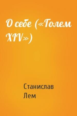 Обложка книги «О себе («Голем XIV»)» — Станислав Лем
