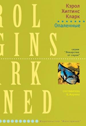Обложка книги «Опаленные» — Кэрол Кларк