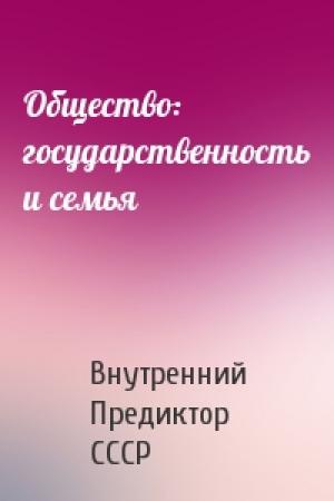 Обложка книги «Общество: государственность и семья» — Внутренний СССР
